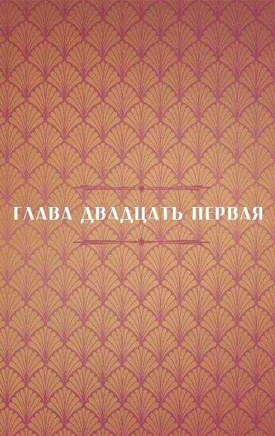 Пустоты окружили нас взвинченные и тяжело дышащие из их ртов капали черные - фото 73