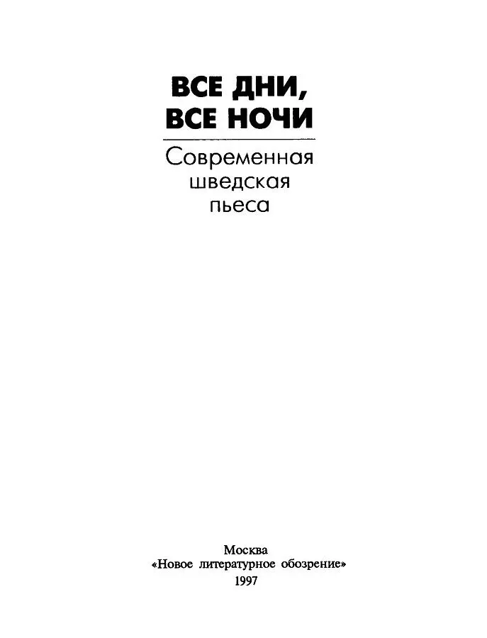 Пер Улов Энквист НОЧЬ ТРИБАД Драма из 1889 года Пьеса в двух действиях - фото 1