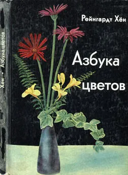 Рейнгардт Хён - Азбука цветов. Как дарить цветы, составлять букеты и ухаживать за срезанными цветами