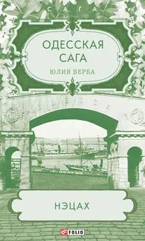 Юлия Верба - Одесская сага. Нэцах