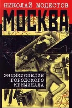 Николай Модестов - Москва- 3. Энциклопедия городского криминала