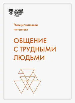 Тони Шварц - Эмоциональный интеллект. Общение с трудными людьми