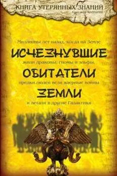 Александр Колтыпин - Исчезнувшие обитатели Земли