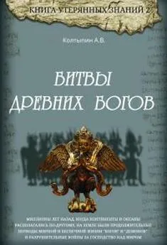 Александр Колтыпин - Битвы древних богов