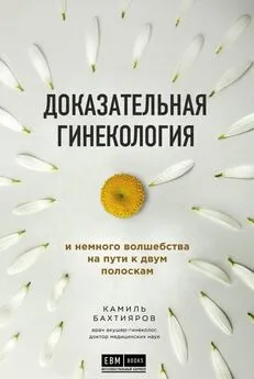 Камиль Бахтияров - Доказательная гинекология и немного волшебства на пути к двум полоскам