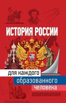 Наталья Иртенина - История России для каждого образованного человека