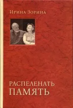 Ирина Зорина - Алесь Адамович. Пробивающий сердца