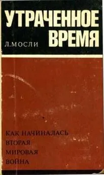 Леонард Мосли - Утраченное время [Как начиналась вторая мировая война]