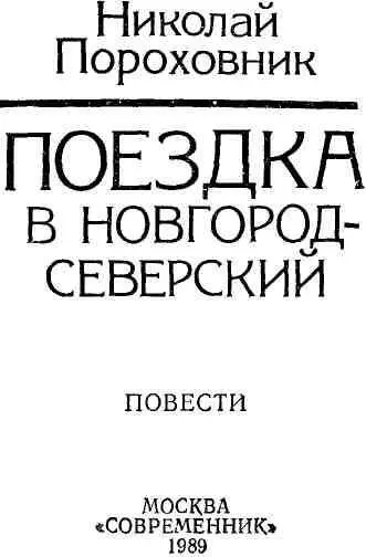 ПОЕЗДКА В НОВГОРОДСЕВЕРСКИЙ Я уже сидел в автобусе а когда шофер забрался в - фото 1