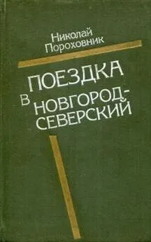 Николай Пороховник - Поездка в Новгород-Северский