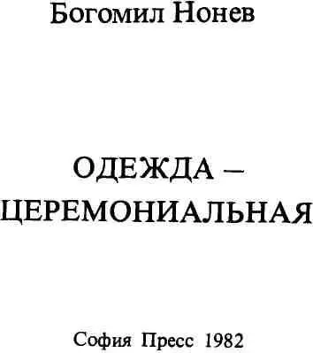 Эту книгу я писал в будни прожитые с близкими сердцу людьми Это их книга - фото 1