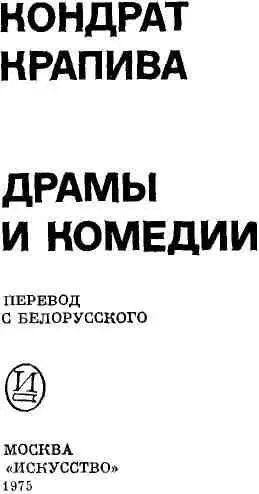 ПАРТИЗАНЫ Пьеса в четырех действиях девяти картинах ДЕЙСТВУЮЩИЕ ЛИЦА - фото 3