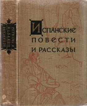 Хуан Валера - Испанские повести рассказы