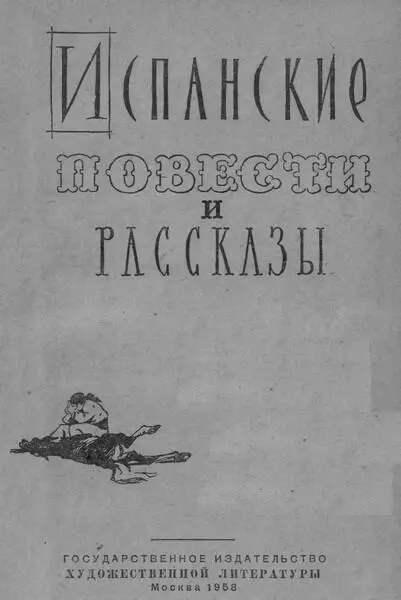 Испанские повести и рассказы XIX века 1 Испанская литература XIX века мало - фото 2