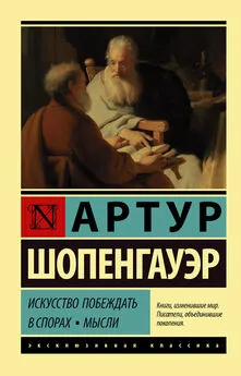 Артур Шопенгауэр - Искусство побеждать в спорах. Мысли