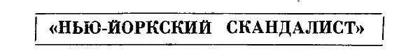 Полковник который всю дорогу шел заложив руку за борт сюртука сдвинув шляпу - фото 14