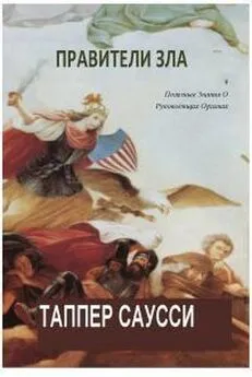 Таппер Саусси - Правители Зла: Полезные знания о руководящих органах