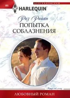 Риз Райан - Попытка соблазнения