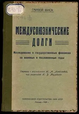 Стоимость Первой мировой войны интересовала американских банкиров сугубо в - фото 74