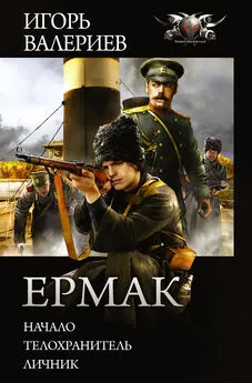 Игорь Валериев - Ермак: Начало. Телохранитель. Личник [сборник litres]