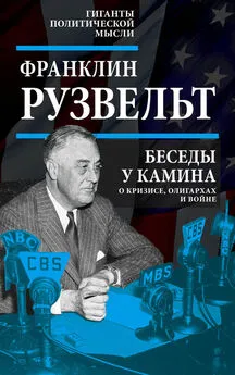 Франклин Рузвельт - Беседы у камина [О кризисе, олигархах и войне] [litres]