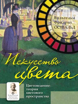 Вильгельм Оствальд - Искусство цвета. Цветоведение: теория цветового пространства