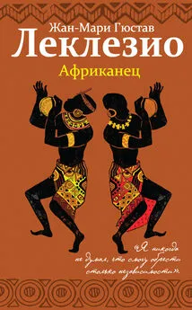 Жан-Мари Леклезио - Африканец