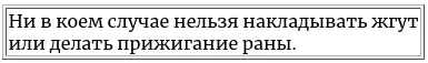 Жгут вреден хотя бы тем что затрудняет отсасывание крови из раны Очень важно - фото 12