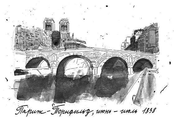 1 ПАРИЖ УЛИЦА НОТРДАМДЕШАН 18 ИЮНЯ 1838 ГОДА Дорогая Софи наконецто все - фото 20