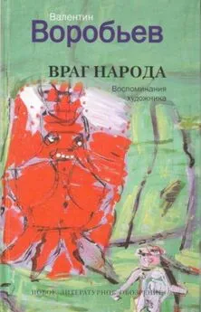 Валентин Воробьев - Враг народа. Воспоминания художника