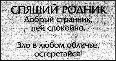 Друзья помедлили Вода в роднике была чистая манящая а жажда их была велика - фото 87
