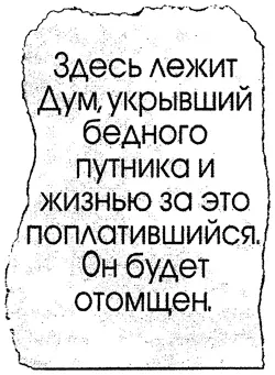 Вот уж не ожидал увидеть здесь это имя пробормотал Барда многозначительно - фото 93