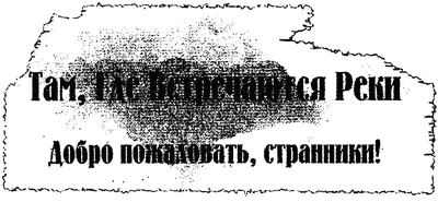 Там Где Встречаются Реки Добро пожаловать странники Я слышал как Дум - фото 113
