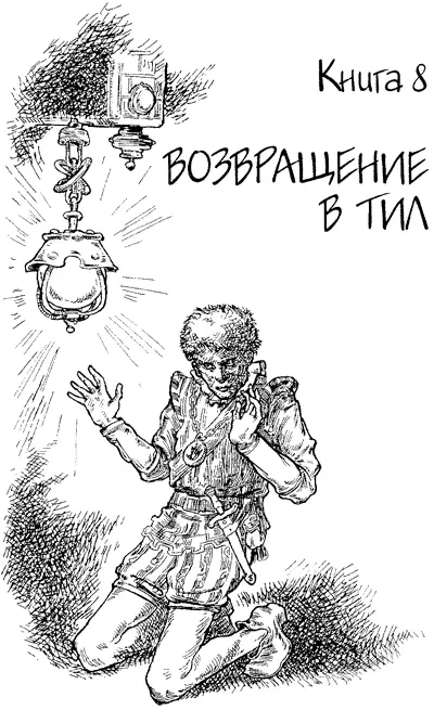 Глава 1 Магия лоарцев Пояс Тилоары был воссоздан Семь камней снова сияли в - фото 145