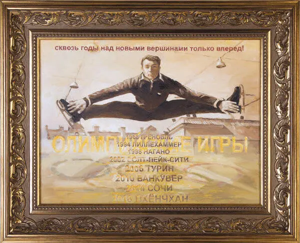 О чём молчит лёд О жизни и карьере великого тренера - фото 78