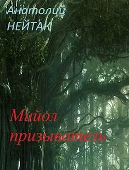 Анатолий Нейтак - Мийол-призыватель [СИ]