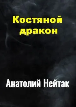 Анатолий Нейтак - Костяной дракон [СИ]