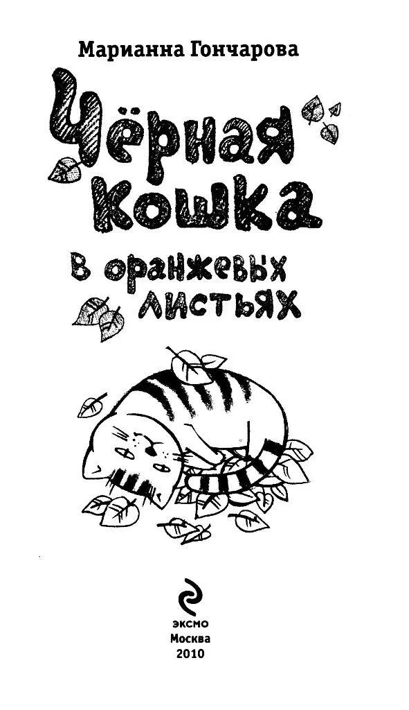 Марианна Гончарова Чёрная кошка в оранжевых листьях ИЗ ПАПКИ ТОЛЬКО ДЛЯ - фото 1