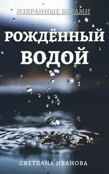 Светлана Иванова - Рожденный Водой [СИ]