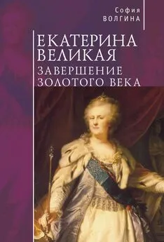 София Волгина - Екатерина Великая. Завершение Золотого века