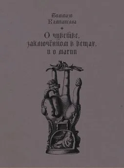 Томмазо Кампанелла - О чувстве, заключенном в вещах, и о магии