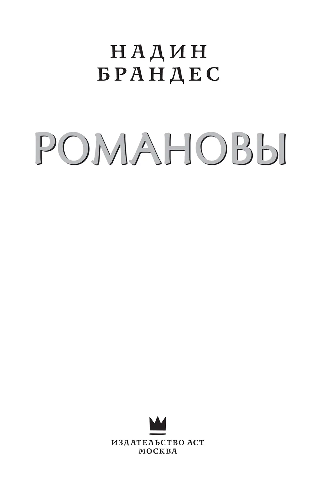 Всем тем кто испытал боль но отважился надеяться осмелился прощать рискнул - фото 1