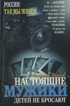 Владислав Романов - Настоящие мужики детей не бросают