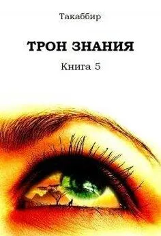 Такаббир Кебади - Трон Знания. Книга 5