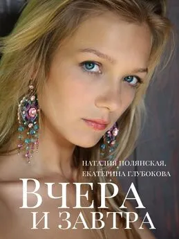 Екатерина Глубокова - Вчера и завтра