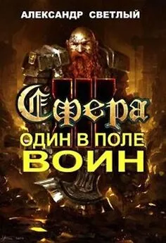 Александр Светлый - Сфера: Один в поле воин