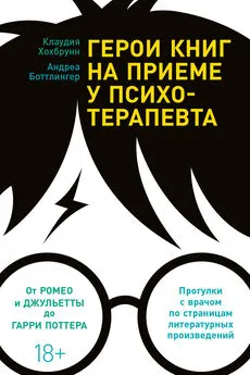 Андреа Боттлингер - Герои книг на приеме у психотерапевта [Прогулки с врачом по страницам литературных произведений]