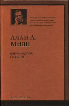 Алан Милн - Очень недолгая сенсация