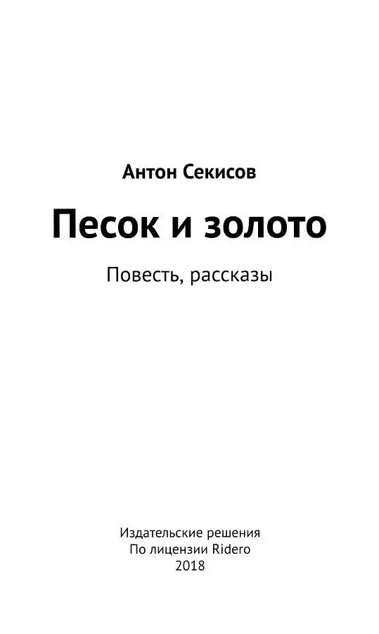 КРОВЬ И ПОЧВА Повесть Я ухожу от вас Увольняюсь Гортов бросил на - фото 1