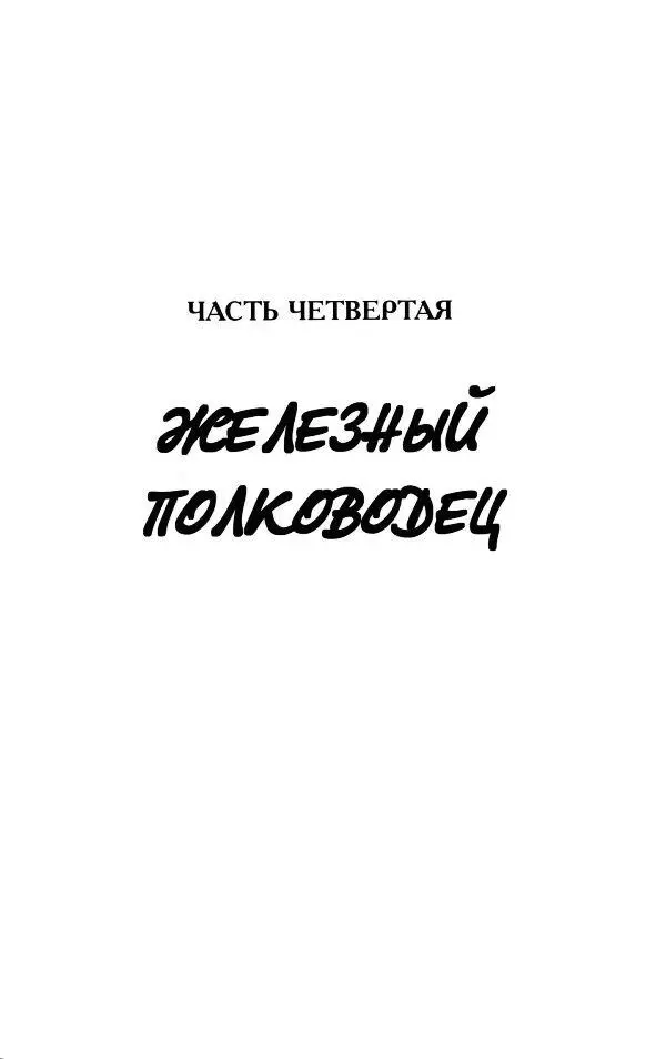 ЧАСТЬ ЧЕТВЕРТАЯ ЖЕЛЕЗНЫЙ ПОЛКОВОДЕЦ Глава I МОНСЕНЬОР РАНДОЛА ОЗАБОЧЕН - фото 3